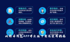 比特币钱包APP中文版下载及使用指南