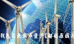 :为什么TP钱包不更新币资产？解析原因与解决方