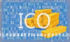 : TP钱包开启后没有资产？全面解决方案与常见问