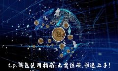   t.p.钱包使用指南：无需注册，快速上手!