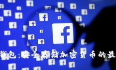 ECC冷钱包：安全存储加密货币的最佳选择