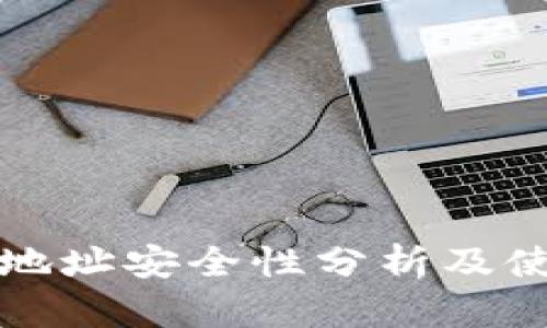 TP钱包地址安全性分析及使用指南