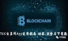 BTCC交易所App使用指南：功能、优势与下载教程