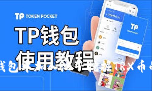 如何在TP钱包中加入池子挖掘TRX币的方法解析