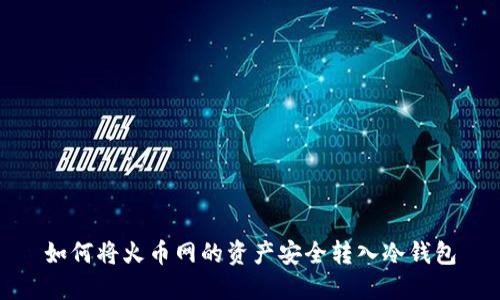 如何将火币网的资产安全转入冷钱包