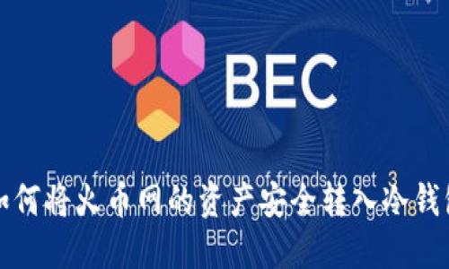 如何将火币网的资产安全转入冷钱包