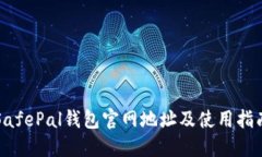 SafePal钱包官网地址及使用指南