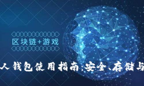 比特币个人钱包使用指南：安全、存储与交易技巧