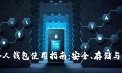 比特币个人钱包使用指南：安全、存储与交易技