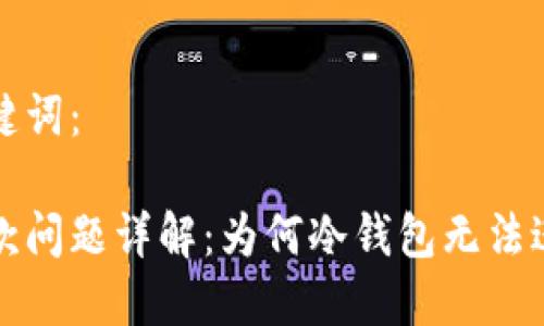 思考的和关键词：

冷钱包出入款问题详解：为何冷钱包无法进行资金操作