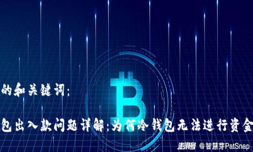 思考的和关键词：

冷钱包出入款问题详解：为何冷钱包无法进行资金操作