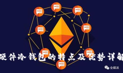 硬件冷钱包的特点及优势详解
