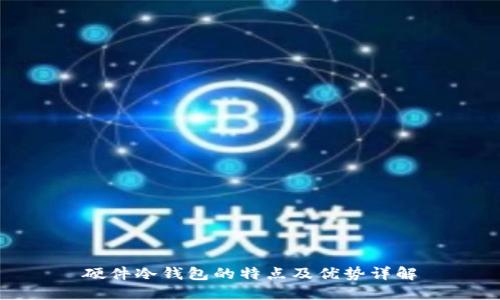 硬件冷钱包的特点及优势详解