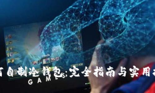 如何自制冷钱包：完全指南与实用技巧