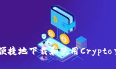 如何安全便捷地下载和使用Crypto交易所APP