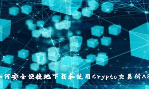 如何安全便捷地下载和使用Crypto交易所APP