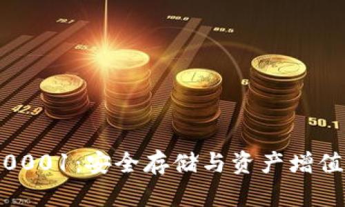 冷钱包加0.0001：安全存储与资产增值的最佳选择