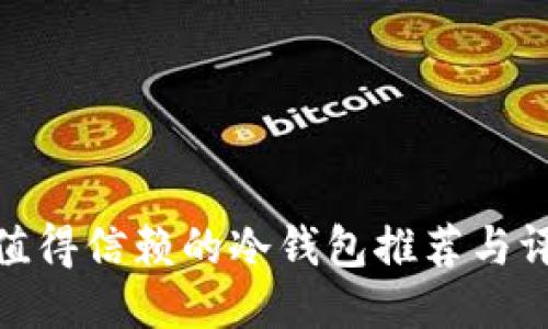 最值得信赖的冷钱包推荐与评测