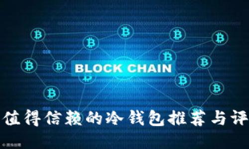 最值得信赖的冷钱包推荐与评测