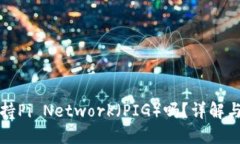 TP钱包支持Pi Network（PIG）吗？详解与实用指南
