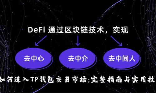  如何进入TP钱包交易市场：完整指南与实用技巧