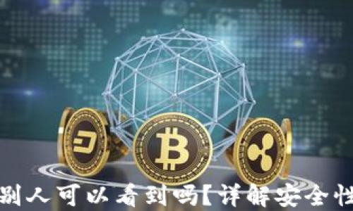 
冷钱包的币别人可以看到吗？详解安全性与隐私保护