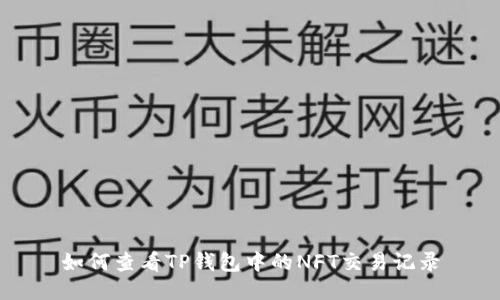 如何查看TP钱包中的NFT交易记录