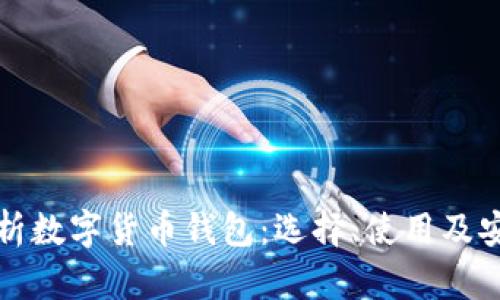全面解析数字货币钱包：选择、使用及安全指南