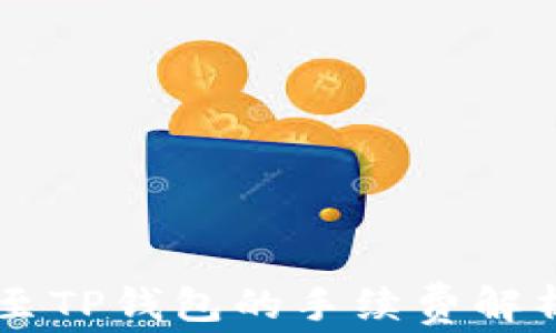 
IM钱包转账至TP钱包的手续费解析与注意事项