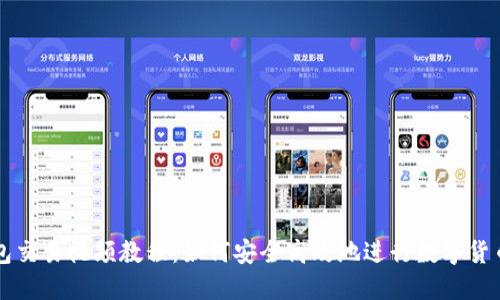 冷钱包交易视频教程：如何安全高效地进行数字货币交易