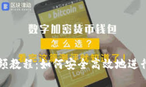 冷钱包交易视频教程：如何安全高效地进行数字货币交易
