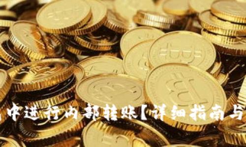 如何在TP钱包中进行内部转账？详细指南与常见问题解答