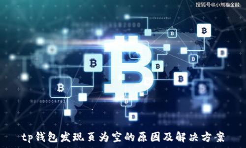   
tp钱包发现页为空的原因及解决方案