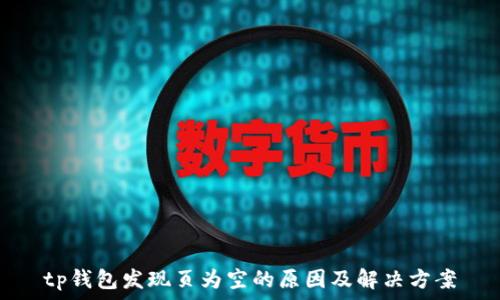   
tp钱包发现页为空的原因及解决方案