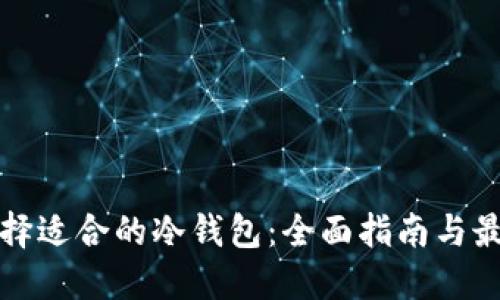 如何选择适合的冷钱包：全面指南与最佳推荐