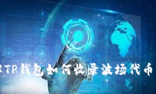 详解TP钱包如何收录波场代币图标