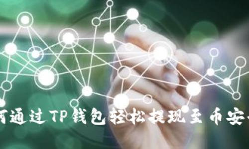 如何通过TP钱包轻松提现至币安平台