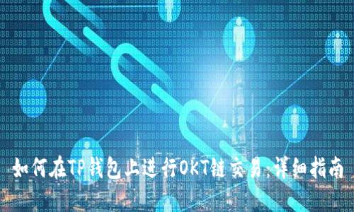 如何在TP钱包上进行OKT链交易：详细指南