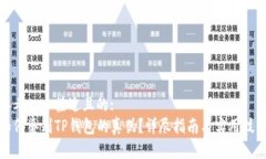 思考一个接近且的:如何鉴别TP钱包的真伪？详尽