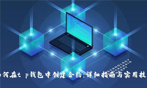 如何在t p钱包中创建合约：详细指南与实用技巧