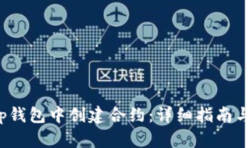 如何在t p钱包中创建合约：详细指南与实用技巧
