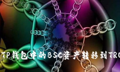 如何将TP钱包中的BSC资产转移到TRON网络