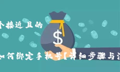 思考一个接近且的


TP钱包如何绑定手机号？详细步骤与注意事项