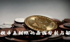 冷钱包提币未到账的原因分析与解决方案
