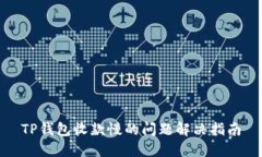 TP钱包收款慢的问题解决指南