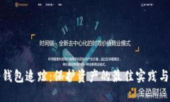 比特币冷钱包追踪：保护资产的最佳实践与实时