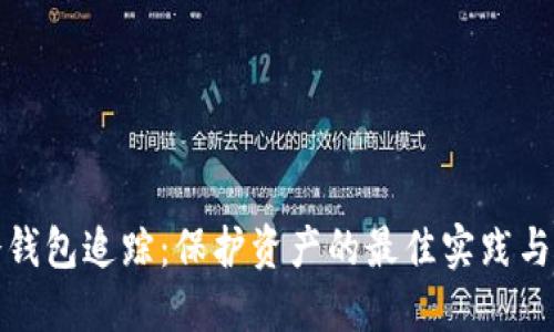 比特币冷钱包追踪：保护资产的最佳实践与实时监控