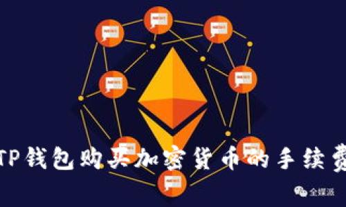 使用TP钱包购买加密货币的手续费详解