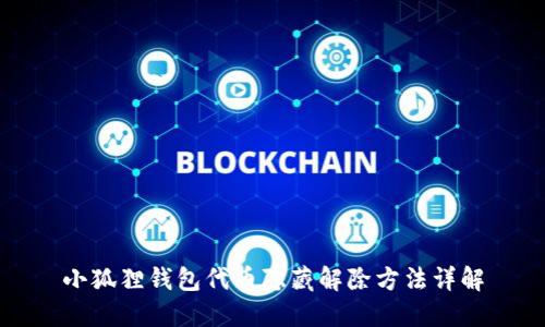 小狐狸钱包代币隐藏解除方法详解
