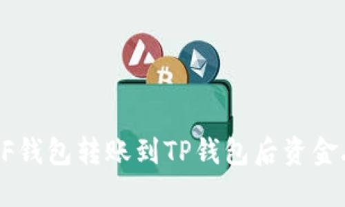 如何解决XF钱包转账到TP钱包后资金丢失的问题